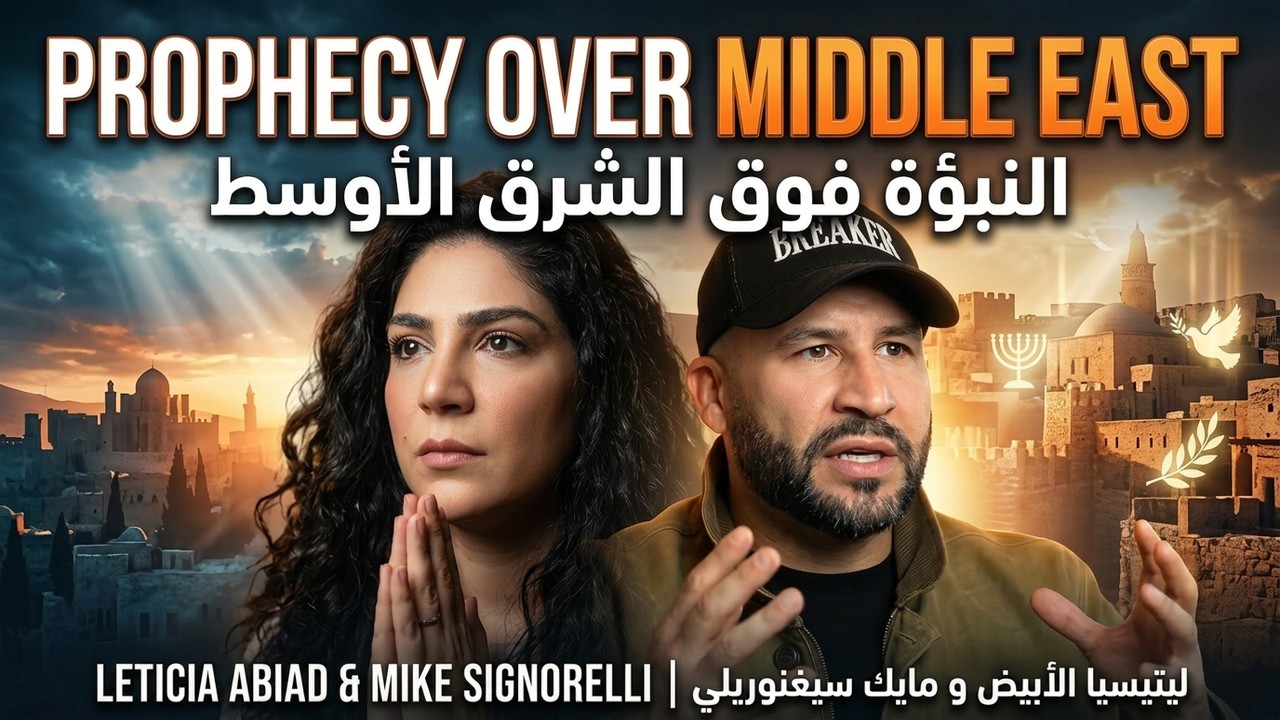 Leticia Abiad & Mike Signorelli- Prophecy over the Middle East ليتيسيا الأبيض و مايك سيغنوريلي