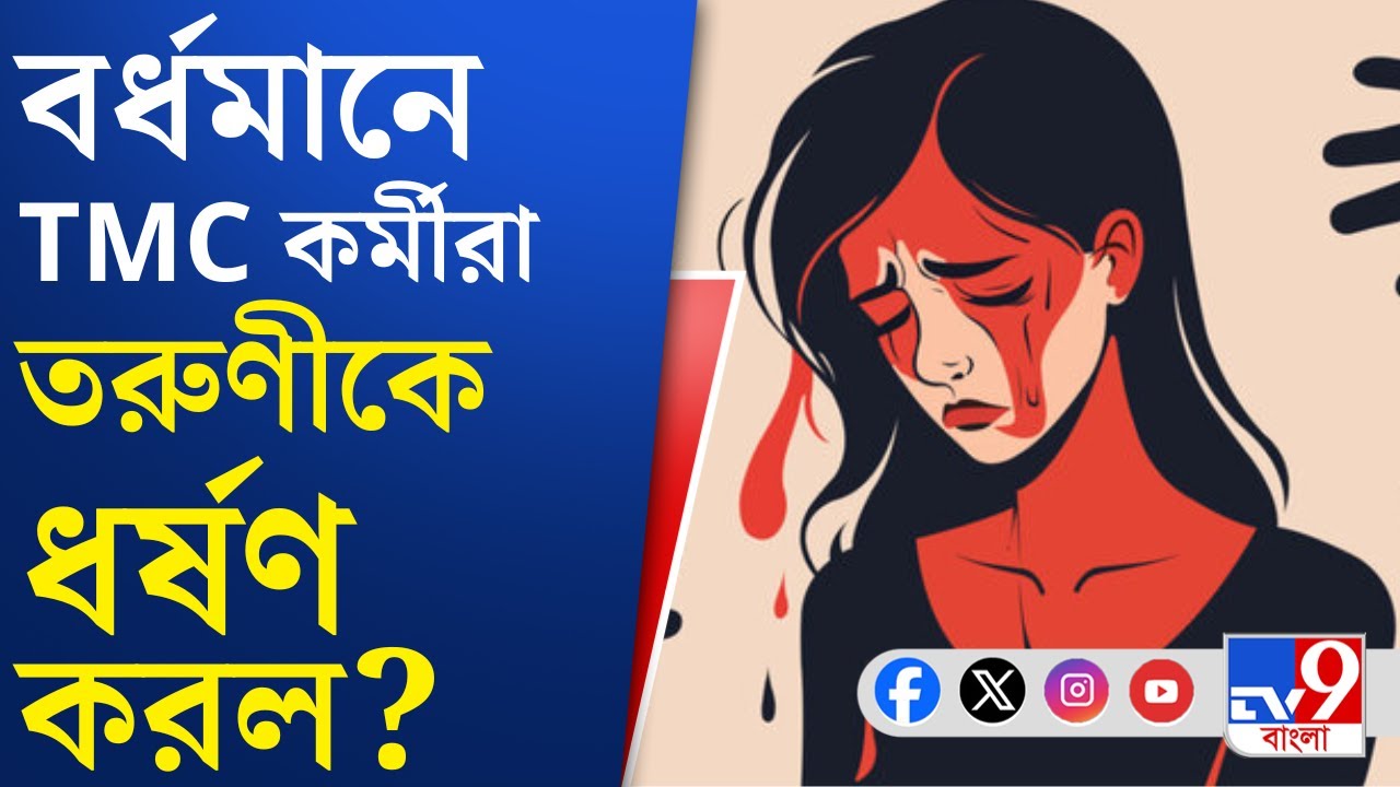 Burdwan, Crime Against Women: বর্ধমানে তরুণীকে 'ধর্ষণের চেষ্টা'-য় গ্রেফতার ৩!