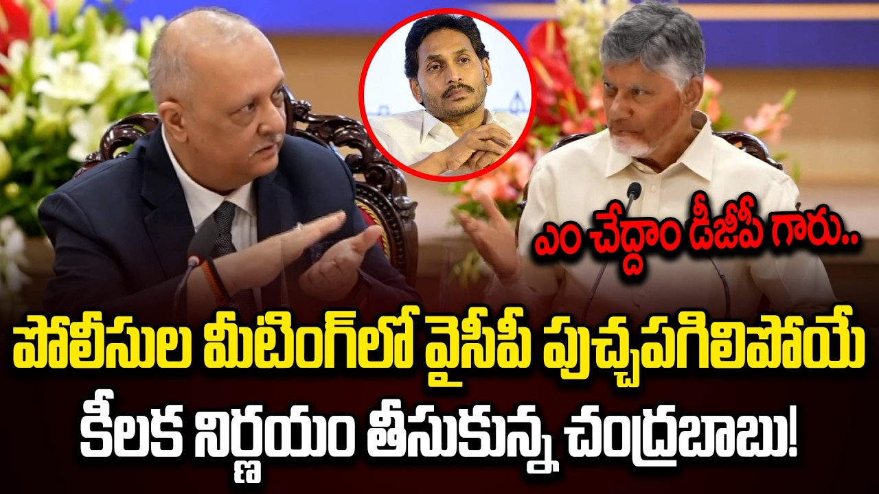 CM Chandrababu Sensational Meeting With AP Police Officers | Chandrababu | AP DGP | Cloud Media