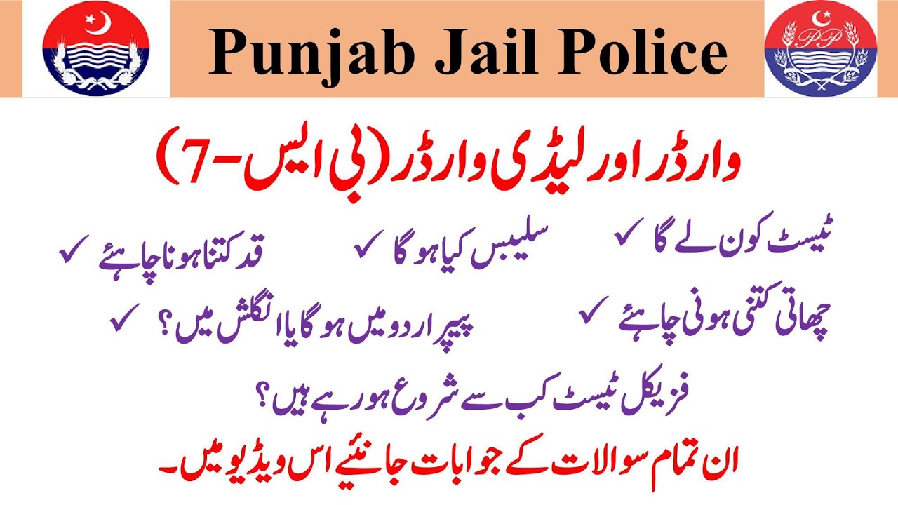 Punjab Jail Police jobs Complete Information | Jail Police Physical Test date| Jail Police Syllabus