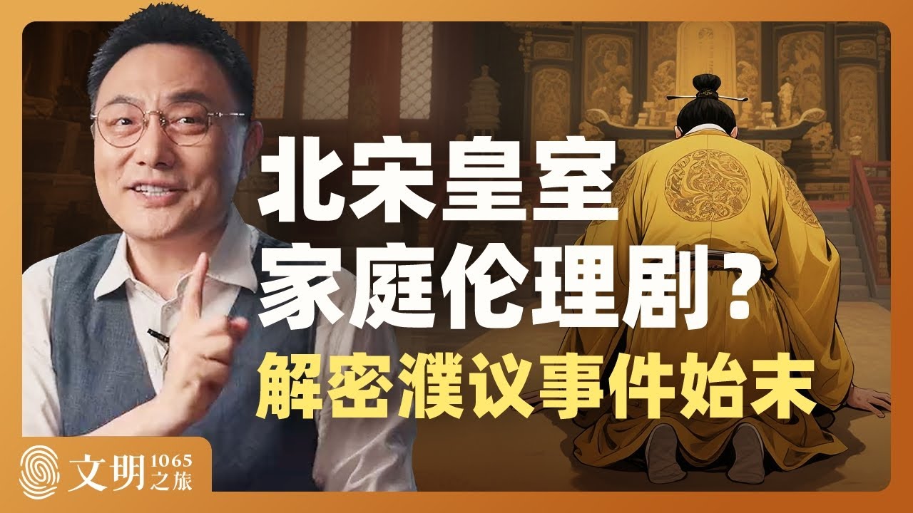 宋英宗为什么&ldquo;不孝&rdquo;？｜罗振宇《文明之旅》之1065