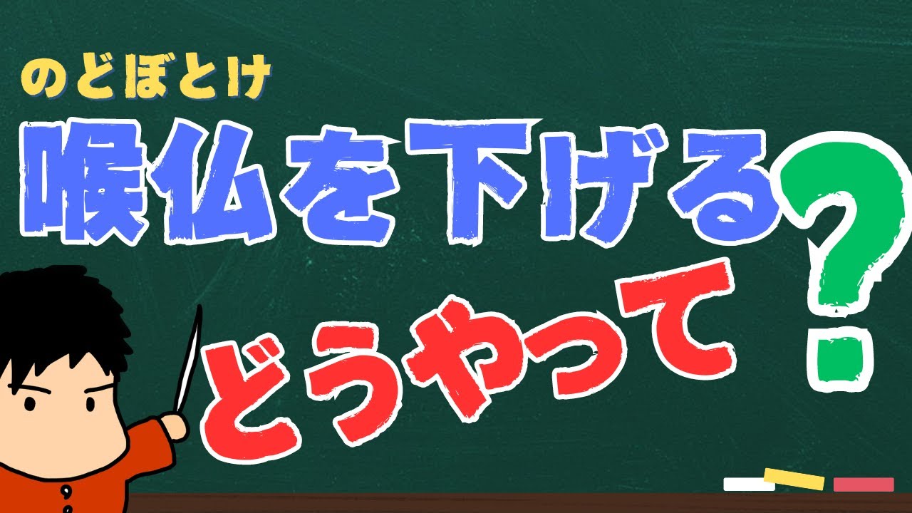 喉仏の下げ方はこれだ！！舌根は下げちゃダメ！？