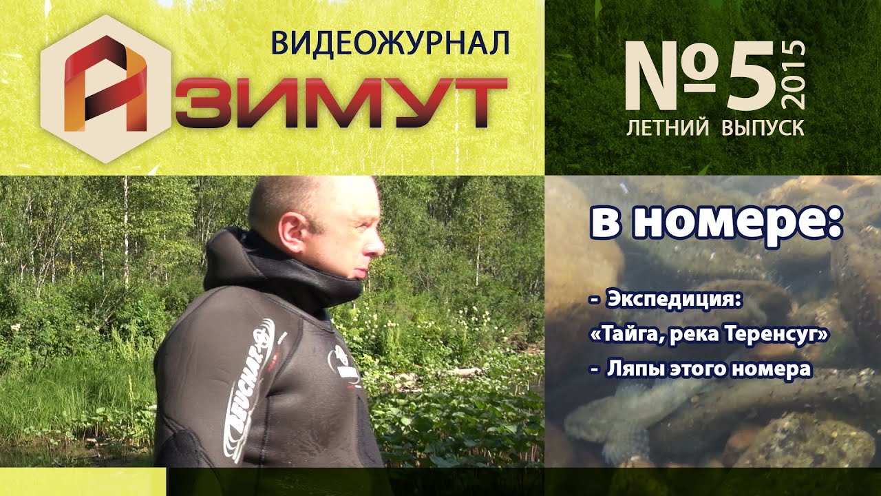 Азимут №5: Экспедиция 