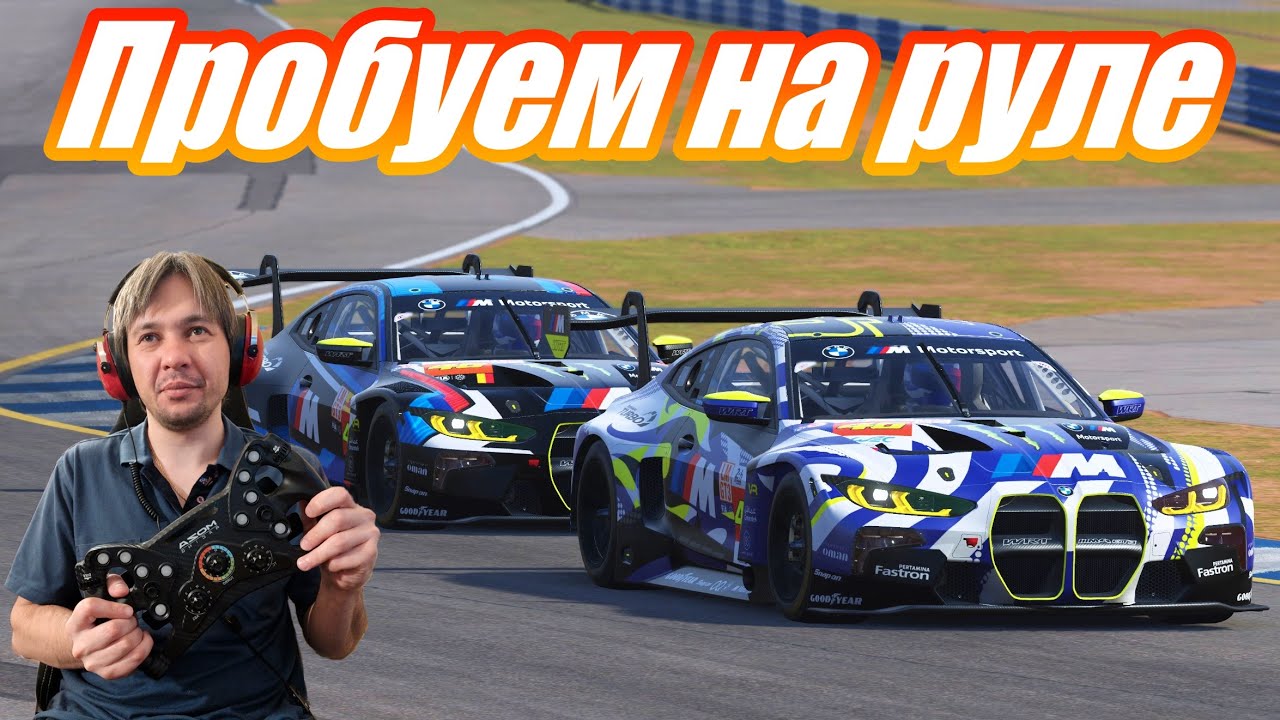 Le Mans Ultimate на Moza R12, первый руль