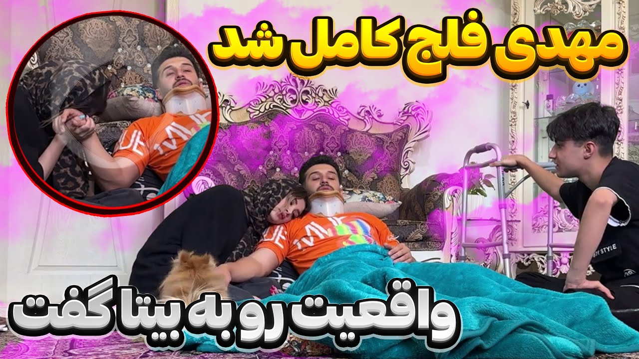 مهدی کاملا فلج شده😳به بیتا میگه برو دنبال زندگیت❌