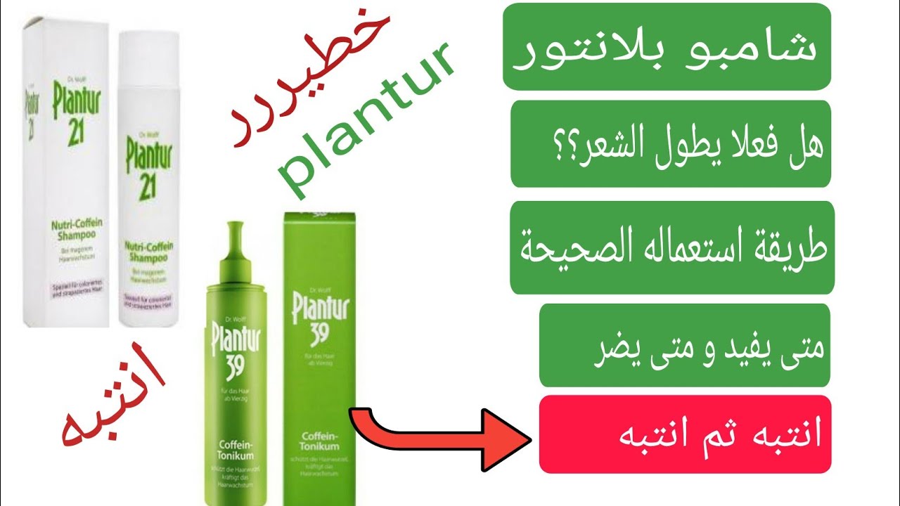 الشامبو بلانتور plantur وظيفته،انواعه،اضراره،سعره؟!