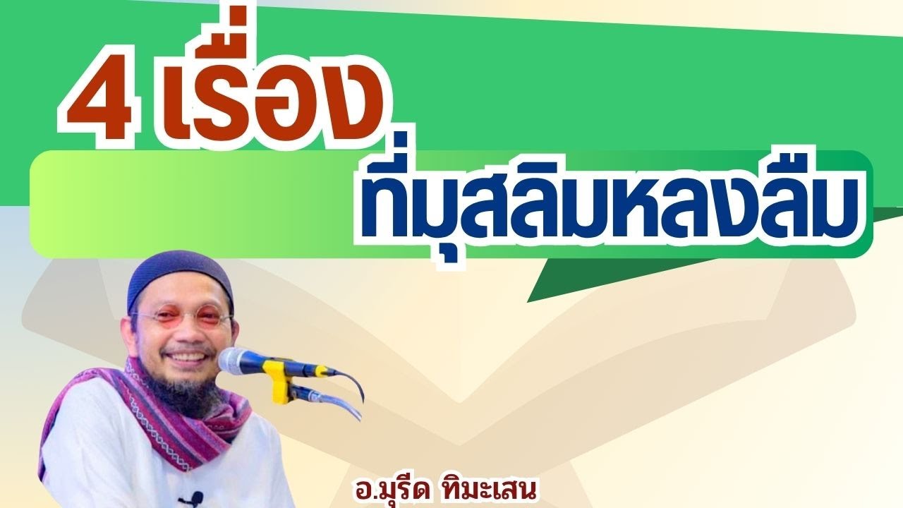 4 เรื่องที่มุสลิมหลงลืม l อ.มุรีด ทิมะเสน #บรรยายธรรมอิสลาม