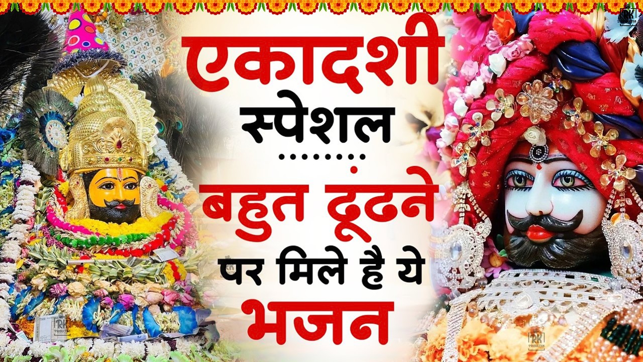 एकादशी स्पेशल - बहुत ढूँढने पर मिला है ये भजन | शक्तिशाली श्याम भजन| #jaishreeshyam #shyamji #shyam