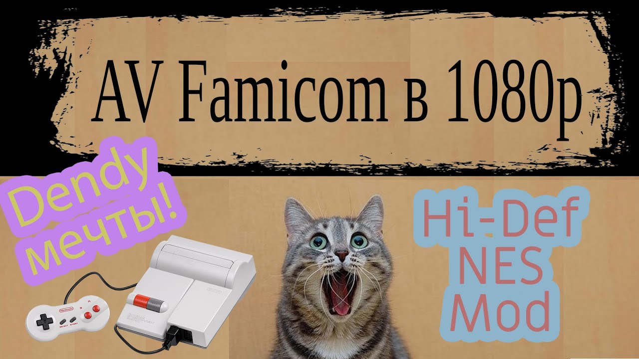 Как играть в игры Dendy через HDMI на AV Famicom - Hi Def NES Mod