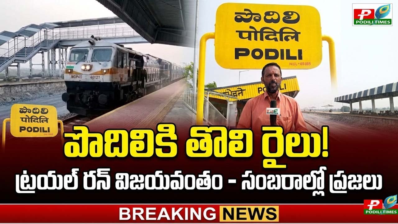 పొదిలి స్టేషన్‌కు రైలొచ్చింది! | నూతన స్టేషన్‌లో ట్రయల్ రన్ సందడి | PODILI TIMES | PODILI RAIWAYLINE