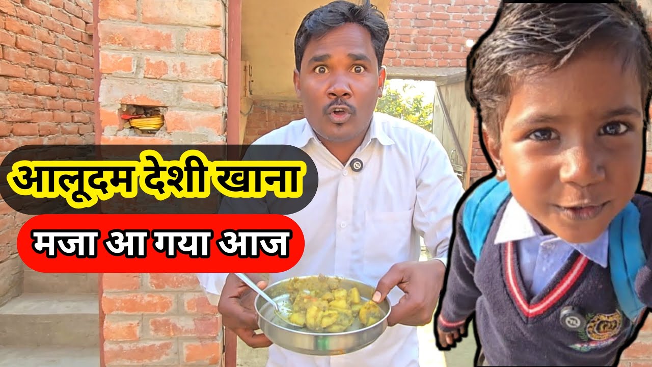 आलूदम देशी खाना 😋 मजा आ गया आज