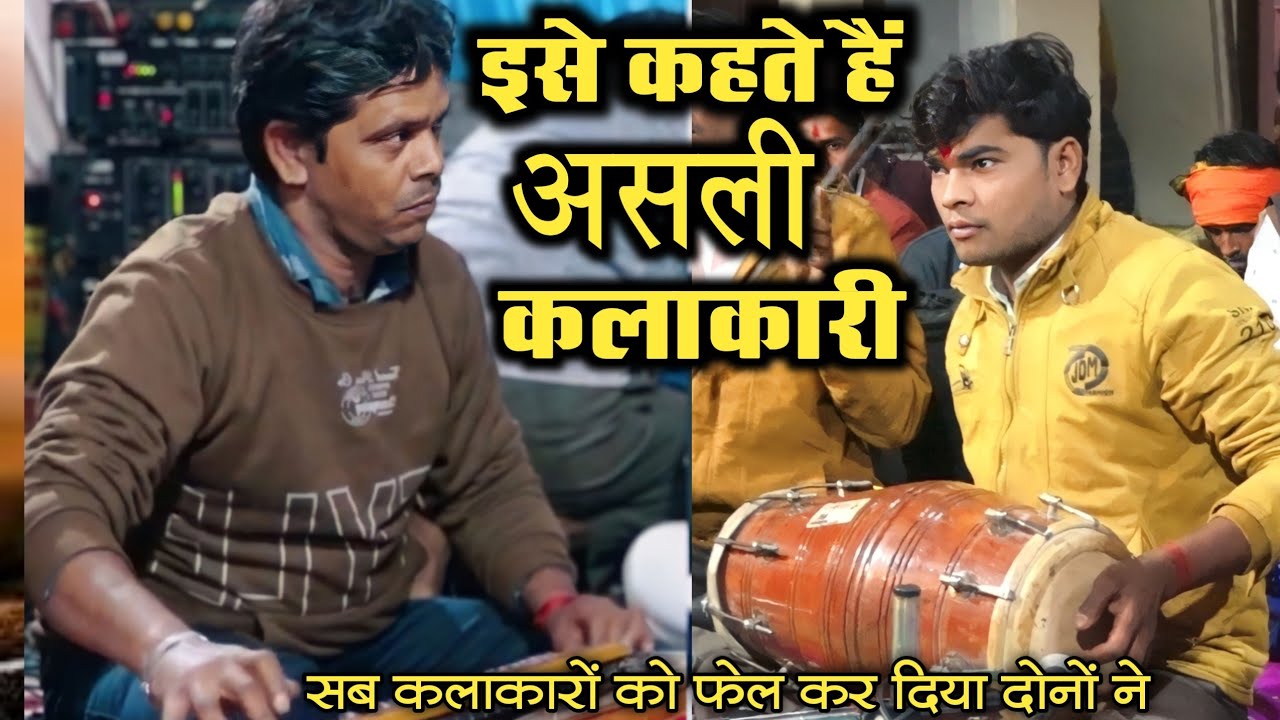 #स्टेज पर खेल कर दिया दोनों कलाकारों ने/ पब्लिक देखती रह गई सुनकर #बैंजो_राकेश_धानुक #ढोलक_राजकुमार