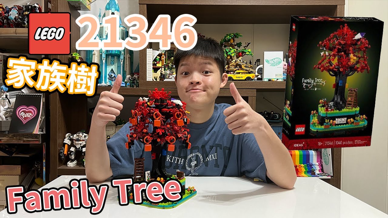 【Lego 開箱】Lego Ideas系列21346 Family Tree 家族樹介紹