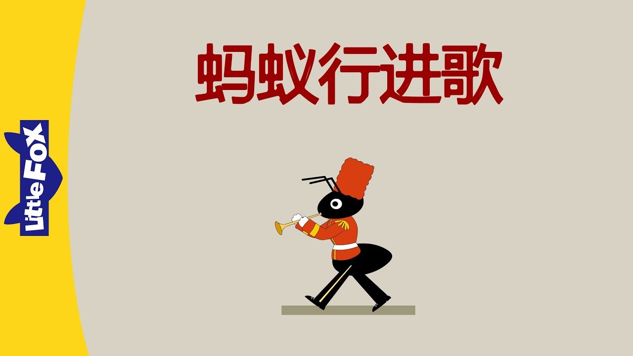 The Ants Go Marching (蚂蚁行进歌) | Nursery Rhymes | Chinese song | By Little Fox