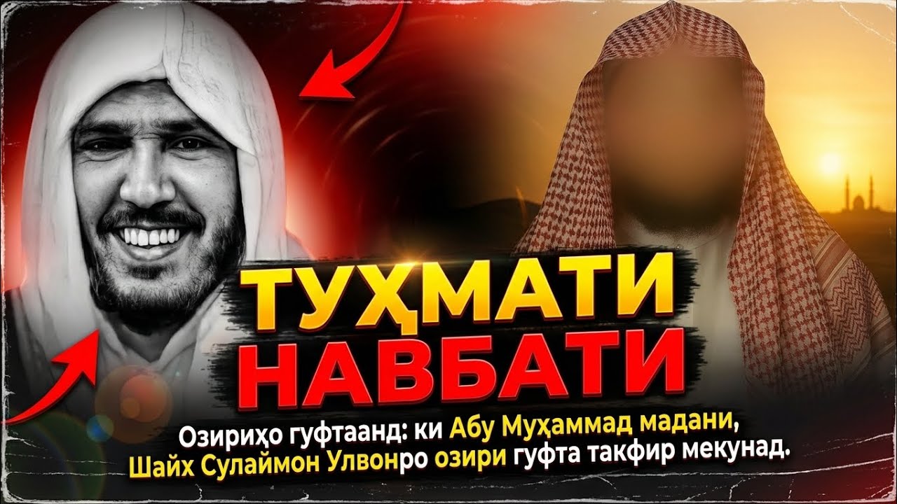 Ҷавоб ба туҳмати Озириҳои КГБ. Шейх Абу Муҳаммад Мадани حفظه الله 
