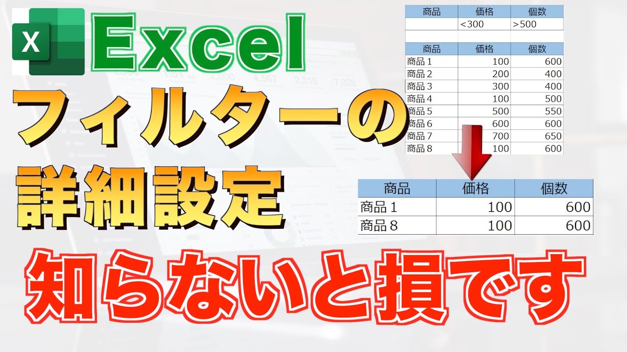 【Excel講座】フィルター詳細設定を使って楽々に複数条件を設定する