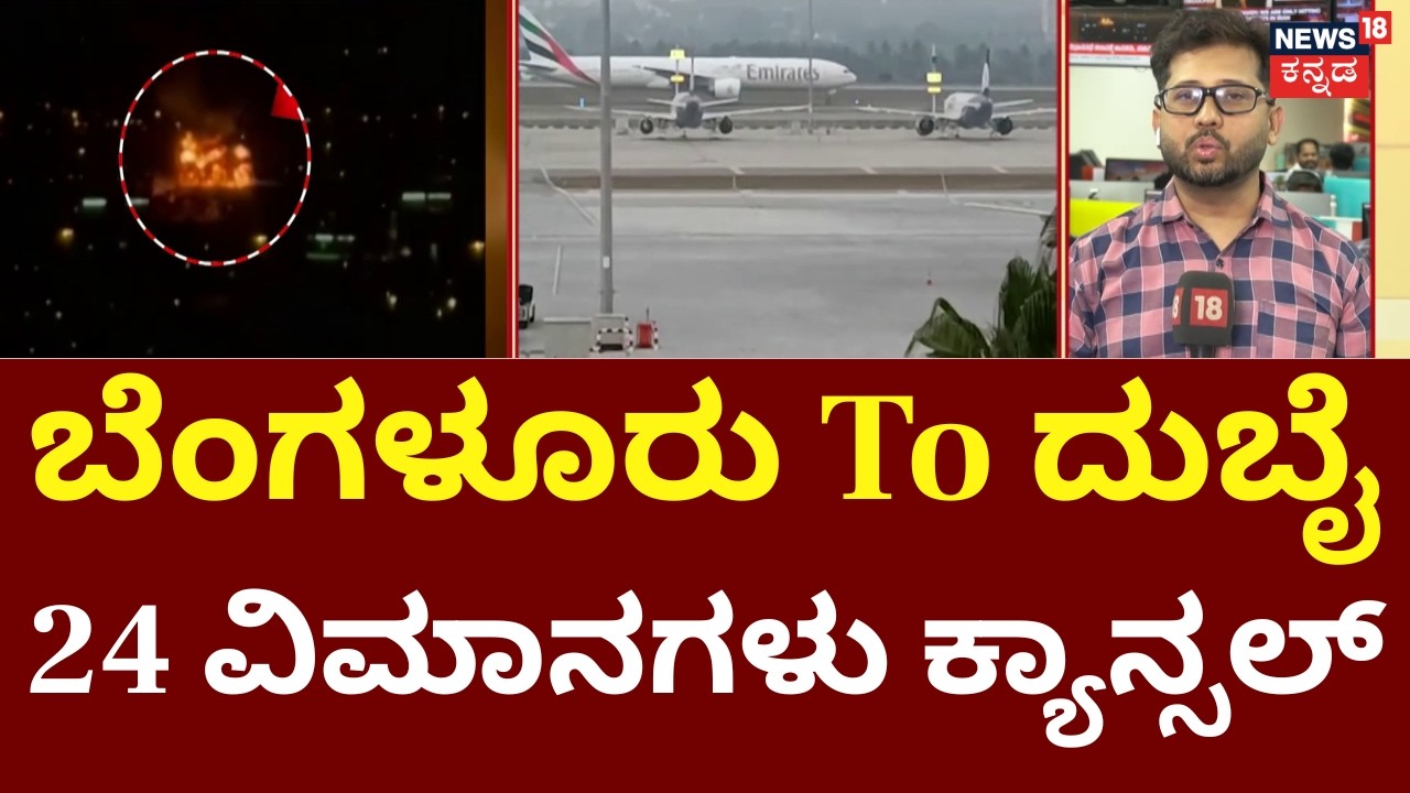 Dubai Airport Drone Attack | Israel VS Iran War Effect | ದುಬೈಗೆ ಹೊರಡಬೇಕಿದ್ದ ವಿಮಾನಗಳು ಕ್ಯಾನ್ಸಲ್