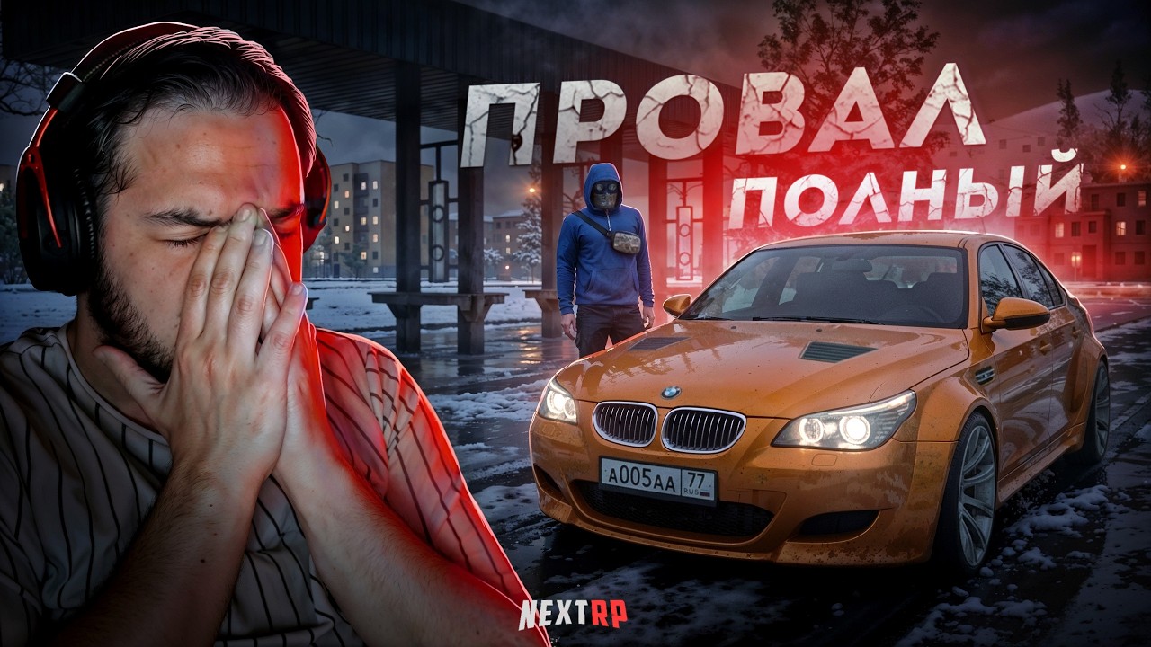 ПОЛНЫЙ ПРОВАЛ на NEXT RP... ТАКОГО ДАВНО НЕ БЫЛО! (Next RP)