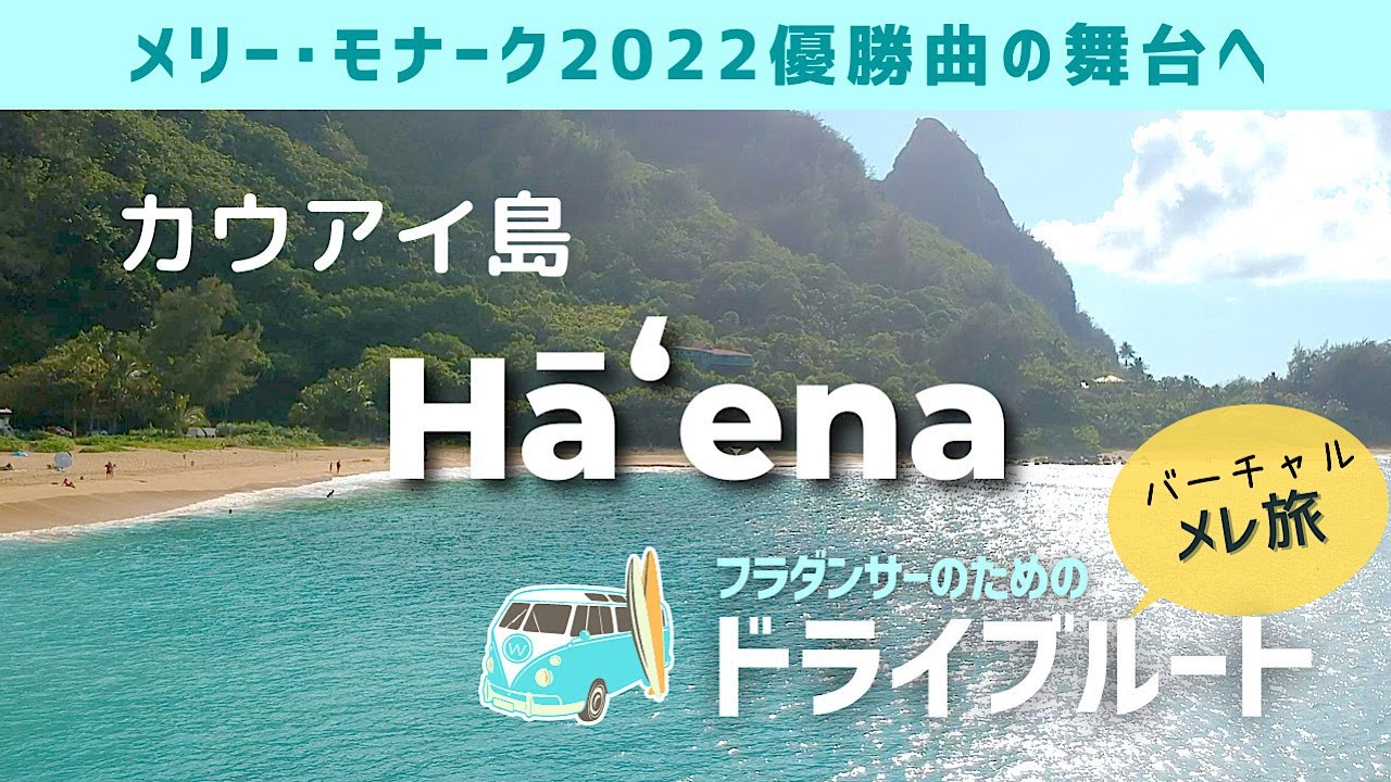 【カウアイ島】フラダンサーのためのハワイドライブ〜ハエナ編