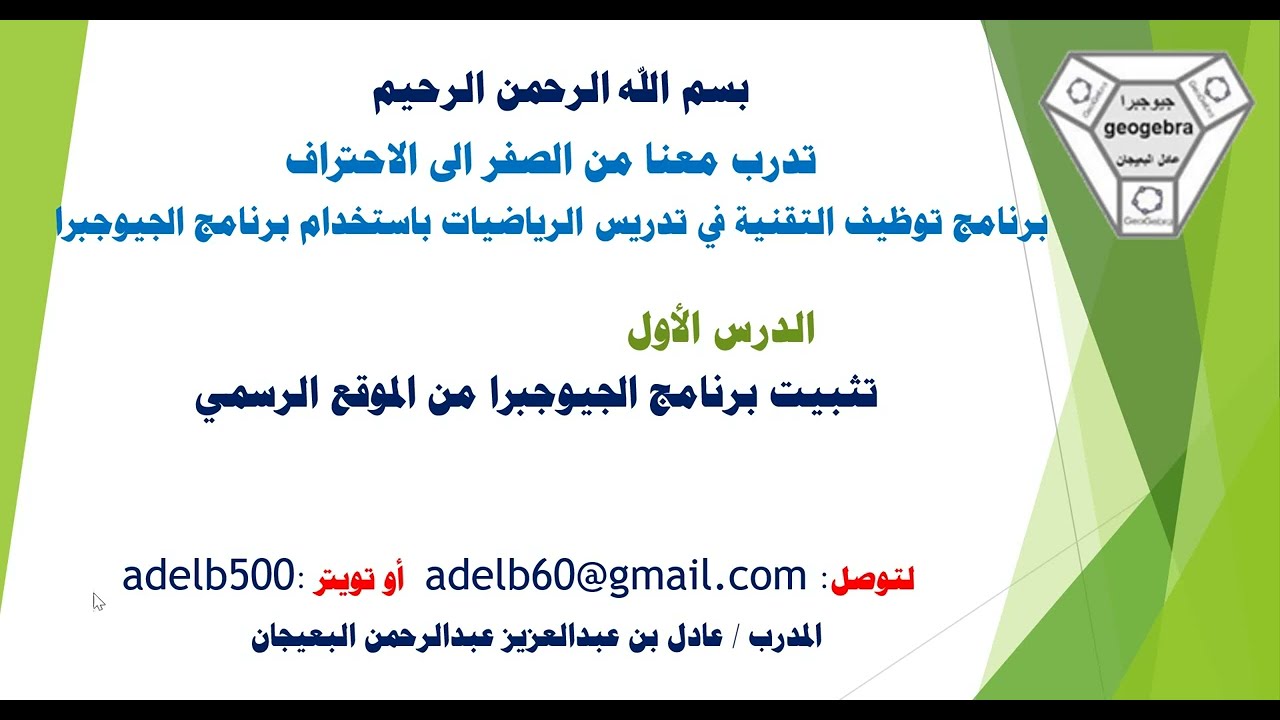 الدرس الأول تثبيت يرنامج الجيوجبرا - المعذرة تغيرت واجهة الموقع الرسمي شاهد رابط البرنامج اسفل