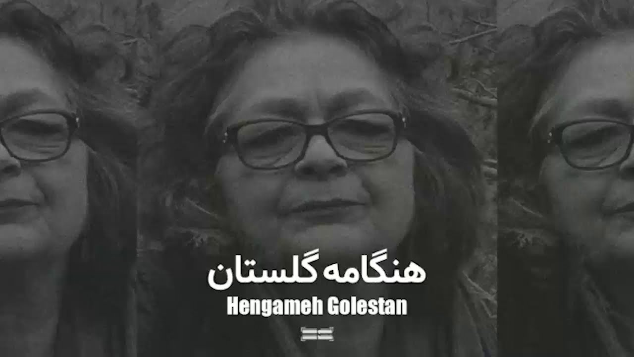 هنگامه گلستان