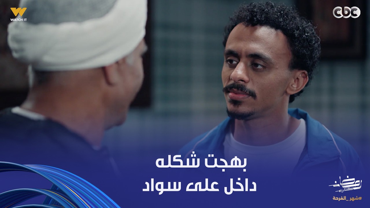 بيبو | رغم إنه فرحان برجوعه في حضن أبوه وأخواته بس بهجت شكله كده فيه ناس ناويه له على الشر
