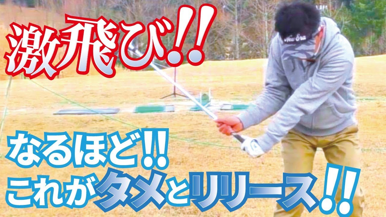 手首のコッキングのタメと、リリースのタイミングで飛ばす練習法！