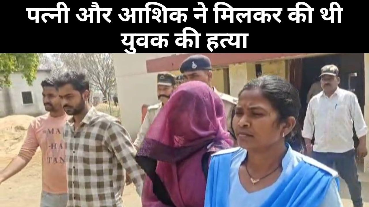सिंगरौली, पत्नी और आशिक ने मिलकर की थी युवक की हत्या, 1 माह पूर्व हुई थी शादी...