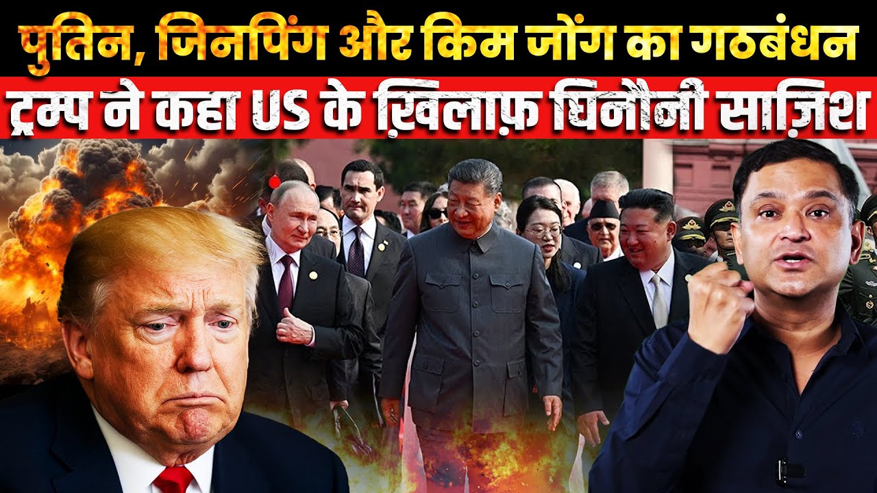 Donald Trump rattled by Putin–Xi Jinping–Kim's TRILAT | Major Gaurav Arya | The Chanakya Dialogues |