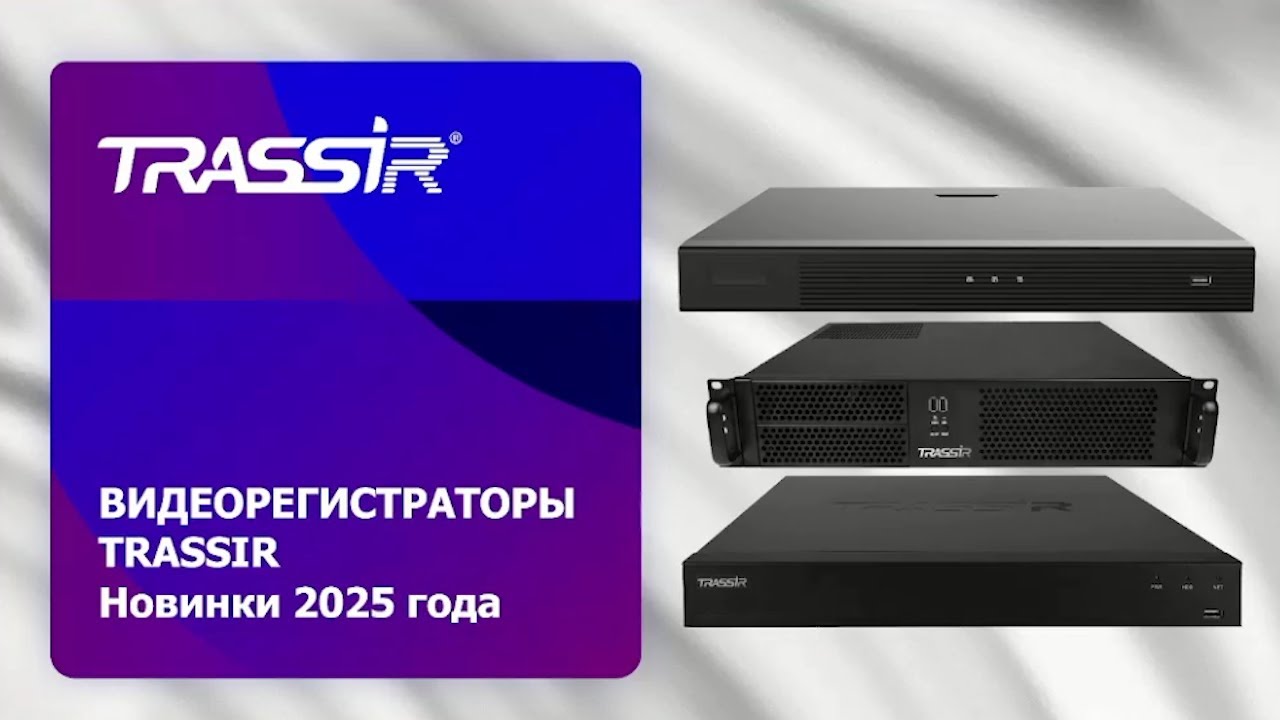 Видеорегистраторы TRASSIR 2025 года