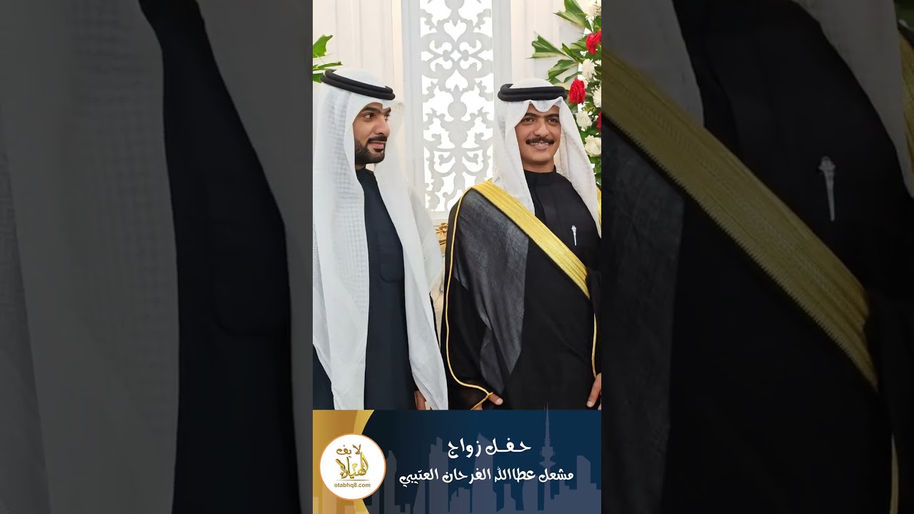 حفل زواج‏مشعل عطاالله الفرحان العتيبي