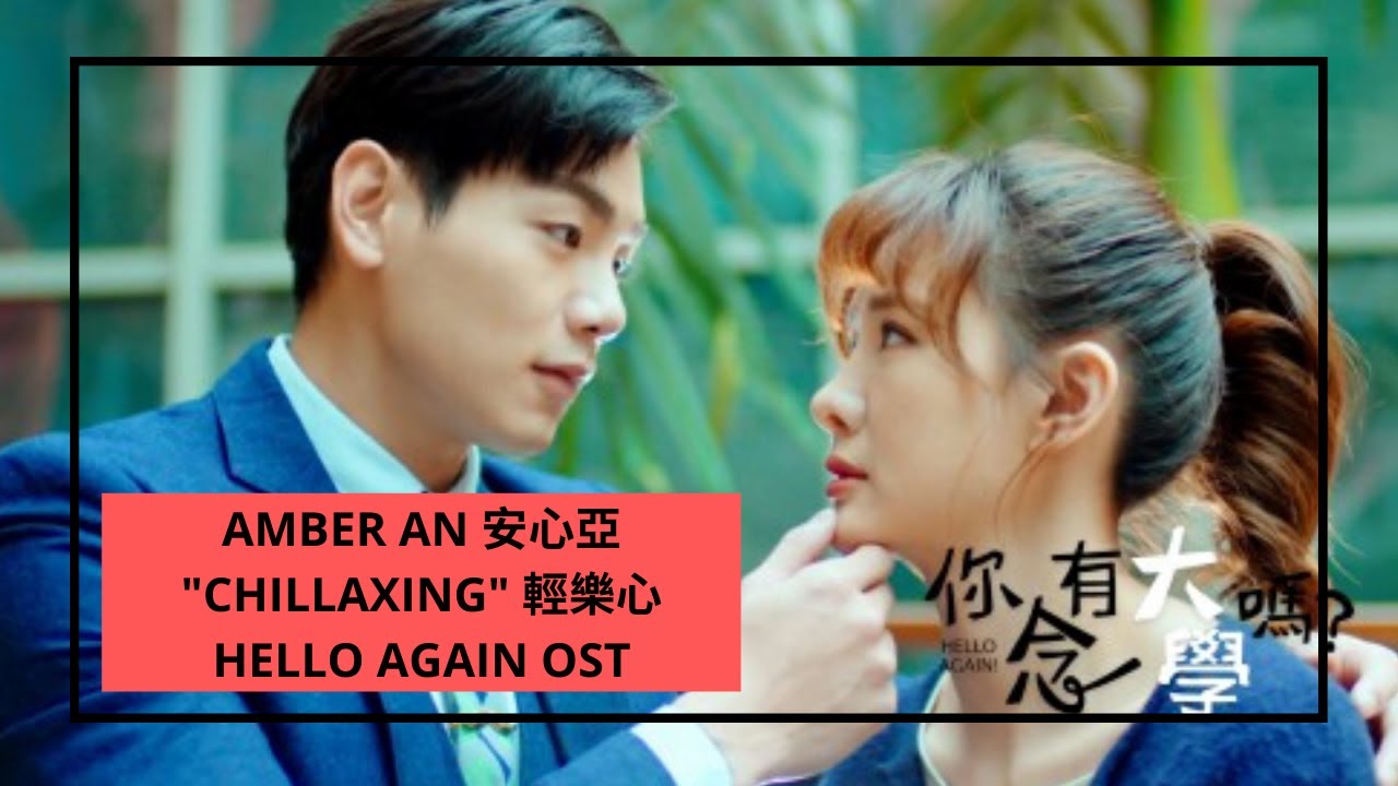[FMV] Hello Again 你有念大學嗎 OST | Amber An 安心亞 - 