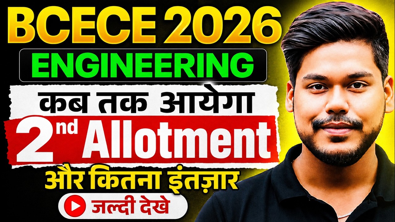 BCECE ENGINEERING 2026 || कब तक आयेगा 2ND ALLOTMENT || और कितना इंतज़ार || BCECE 2026 PCM/PCMB