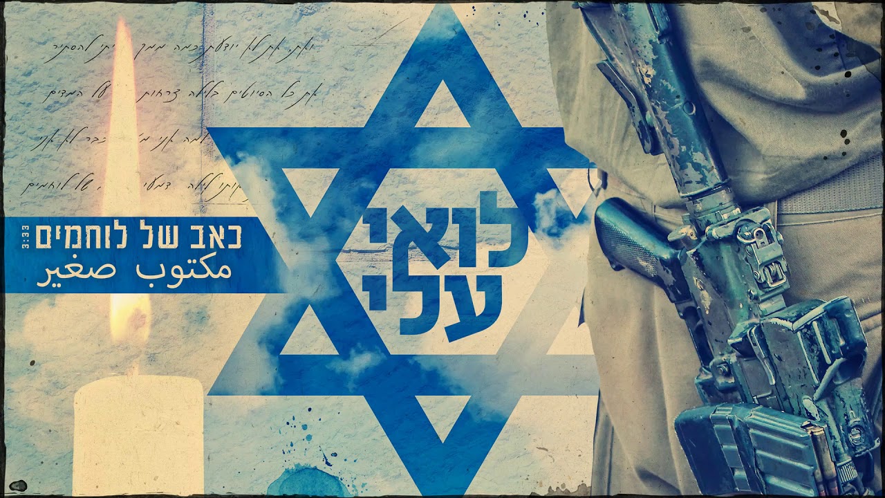 לואי עלי - כאב של לוחמים | مكتوب صغير