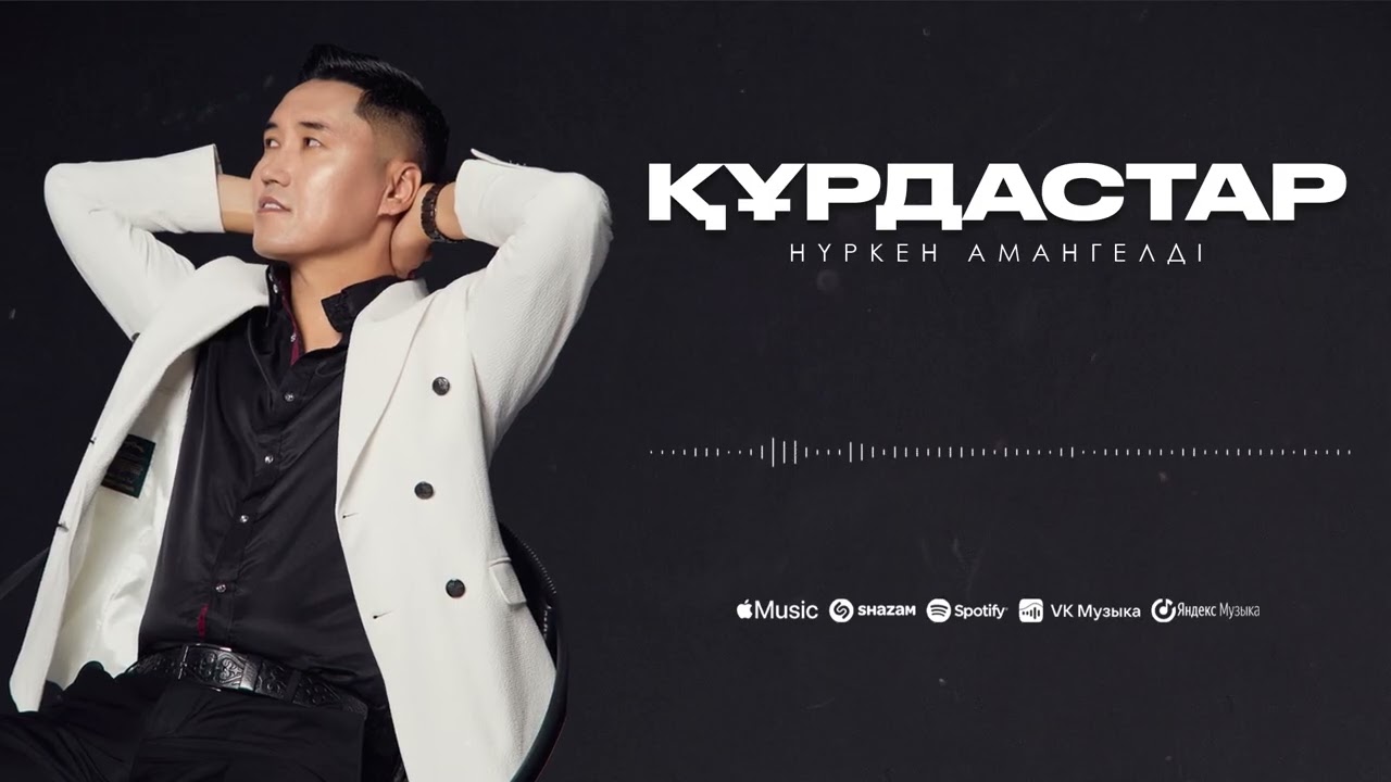 Нүркен Амангелді - Құрдастар (official audio)
