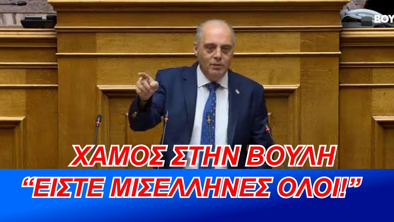 Χαμός στην Βουλή: 