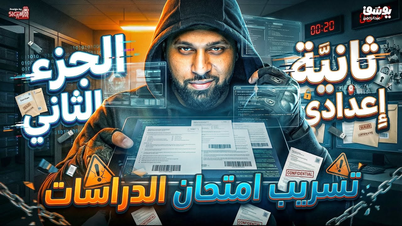 تسريب امتحان الدراسات الصف الثاني الإعدادي 2026 | اقوي مراجعة نهائية مع السيطره الجزء الثاني