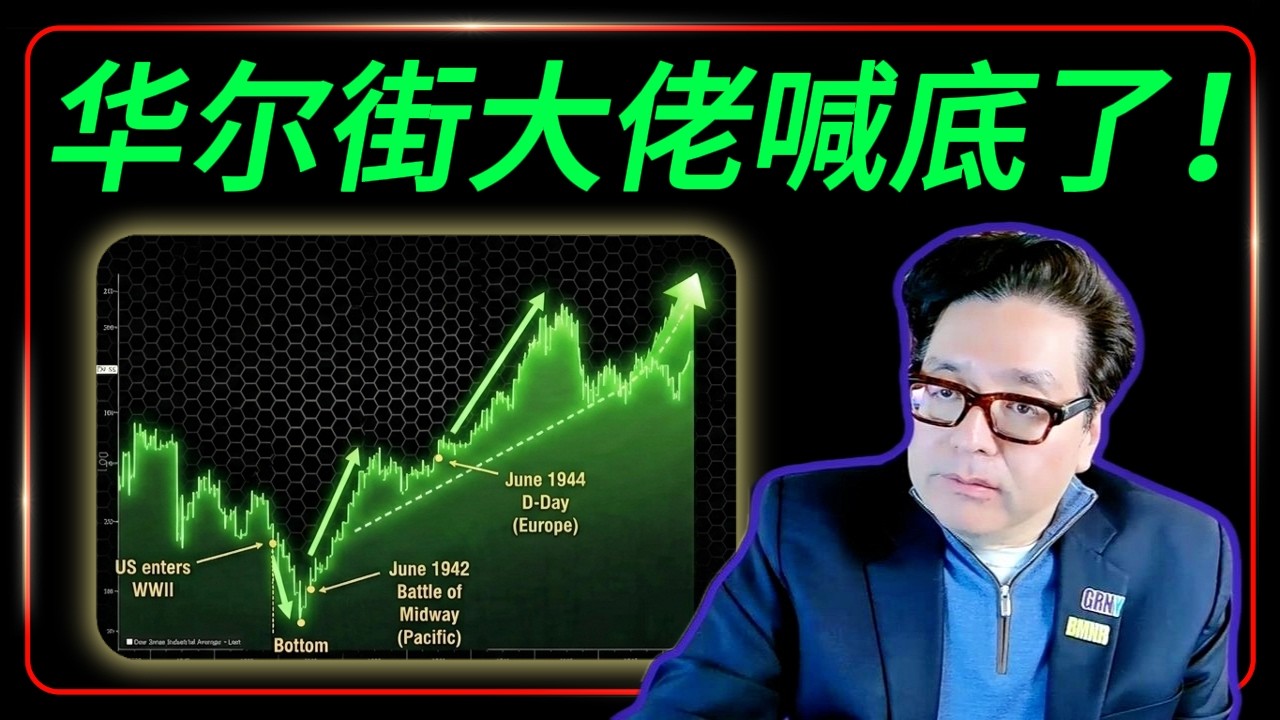 华尔街大佬喊底了！&ldquo;最准多头&rdquo;Tom Lee 的 3 个关键信号曝光，美股要反转？