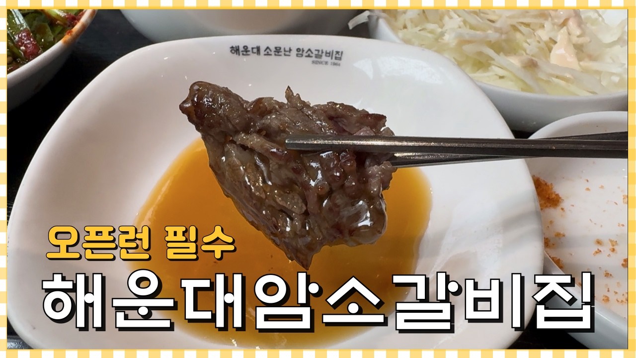 해운대암소갈비집 해운대 소문난 암소갈비집 부산맛집 해운대맛집 전국맛집😜오픈런 필수