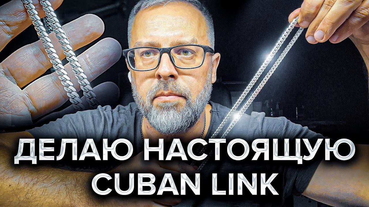 Делаю настоящую CUBAN LINK. Часть 1