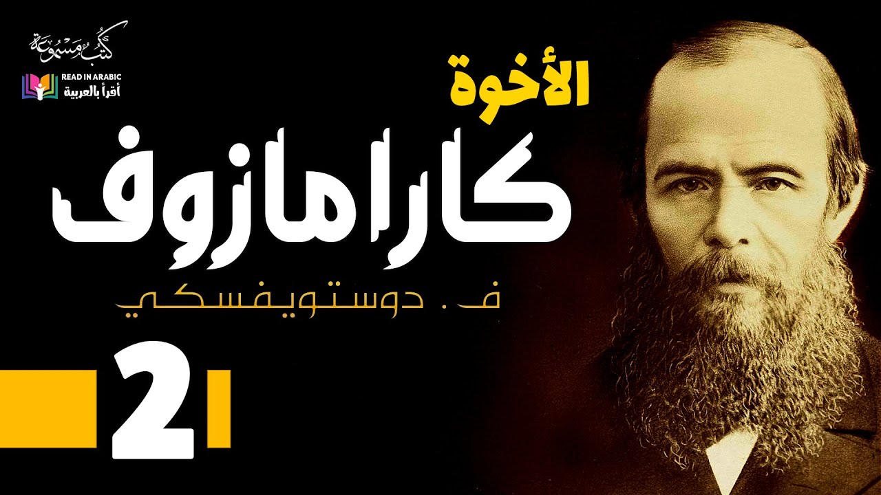 دوستويفسكي: الأخوة كارامازوف :2   Dostoevsky: The Brothers Karamazov: ep.2