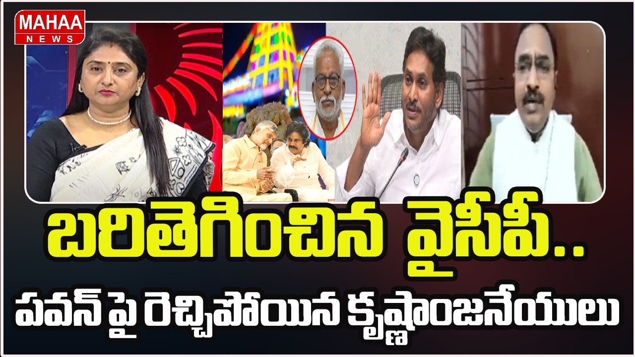 బరితెగించిన  వైసీపీ.. పవన్ పై రెచ్చిపోయిన కృష్ణాంజనేయులు | Analyst Krishnanjaneyulu | Mahaa Debate