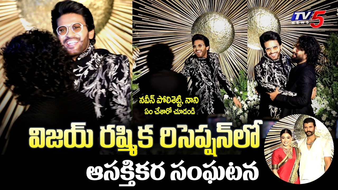 Naveen Polishetty Nani Crazy Video at Vijay Deverakonda Rashmika Mandanna Reception | TV5 ENT