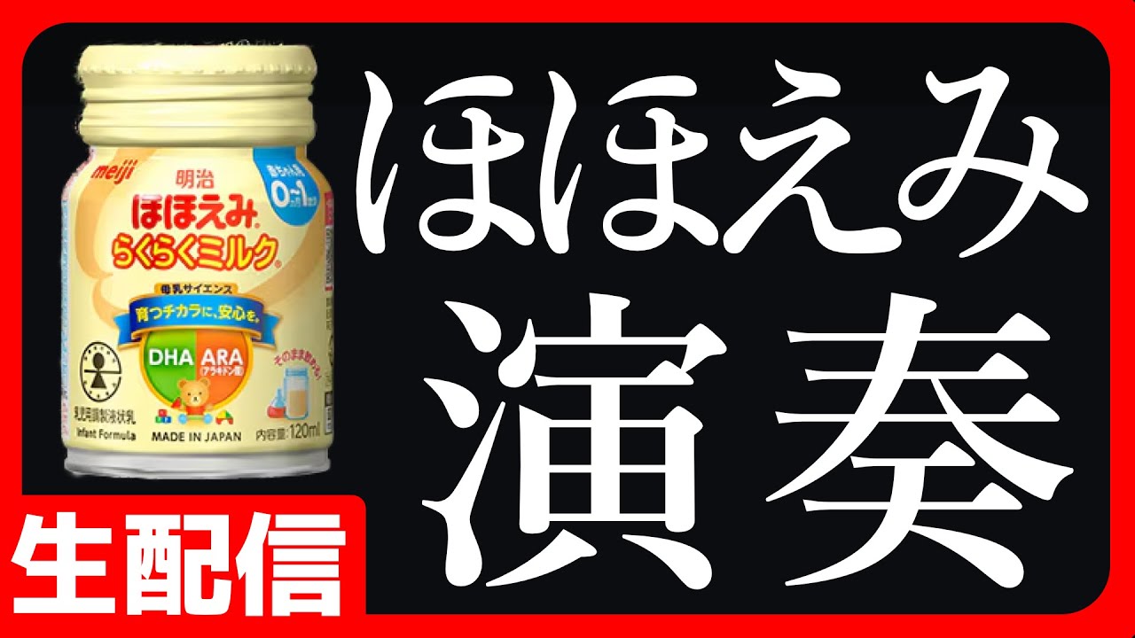 こんな時間に見ない方がよい演奏配信