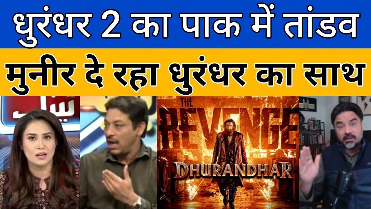 Pak reaction on Dhurandhar 2 the Revenge movie 