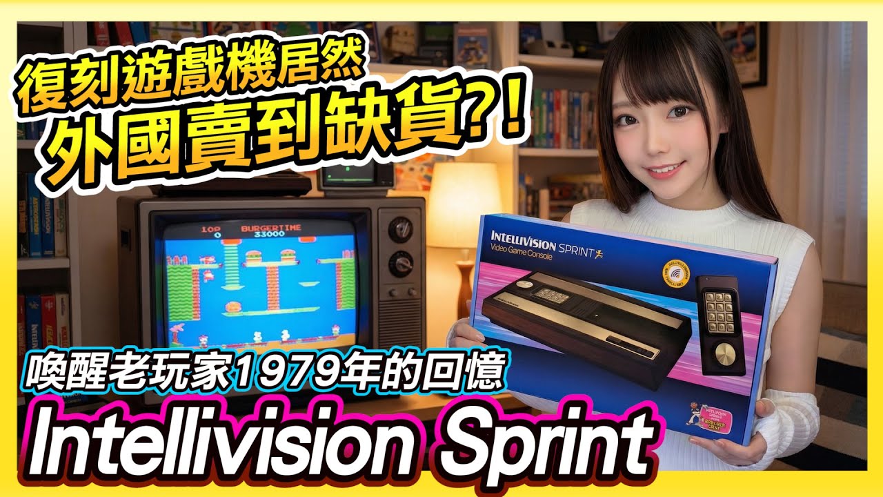 1979年的你小時候可能沒玩過的遊戲機《 INTELLIVISION SPRINT復刻機 》國外賣到缺貨 | 內建45款GAME | 收藏價值大於遊玩?!