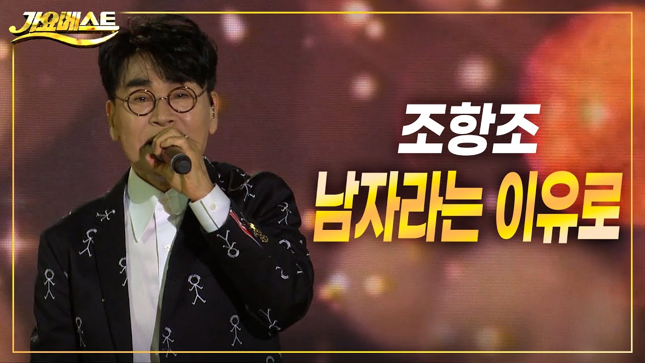 조항조 - 남자라는 이유로 (디스코버전) 가요베스트 진해수협 100주년 기념