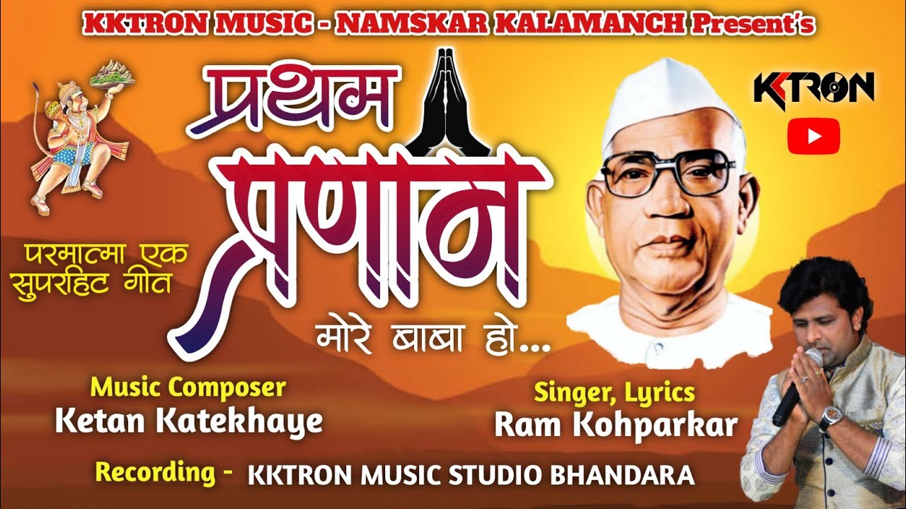 प्रथम प्रणाम मोरे बाबा हो 🙏 | Parmatma ek song | Pratham Pranam More Baba ho | Ram Kohparkar KKTRON
