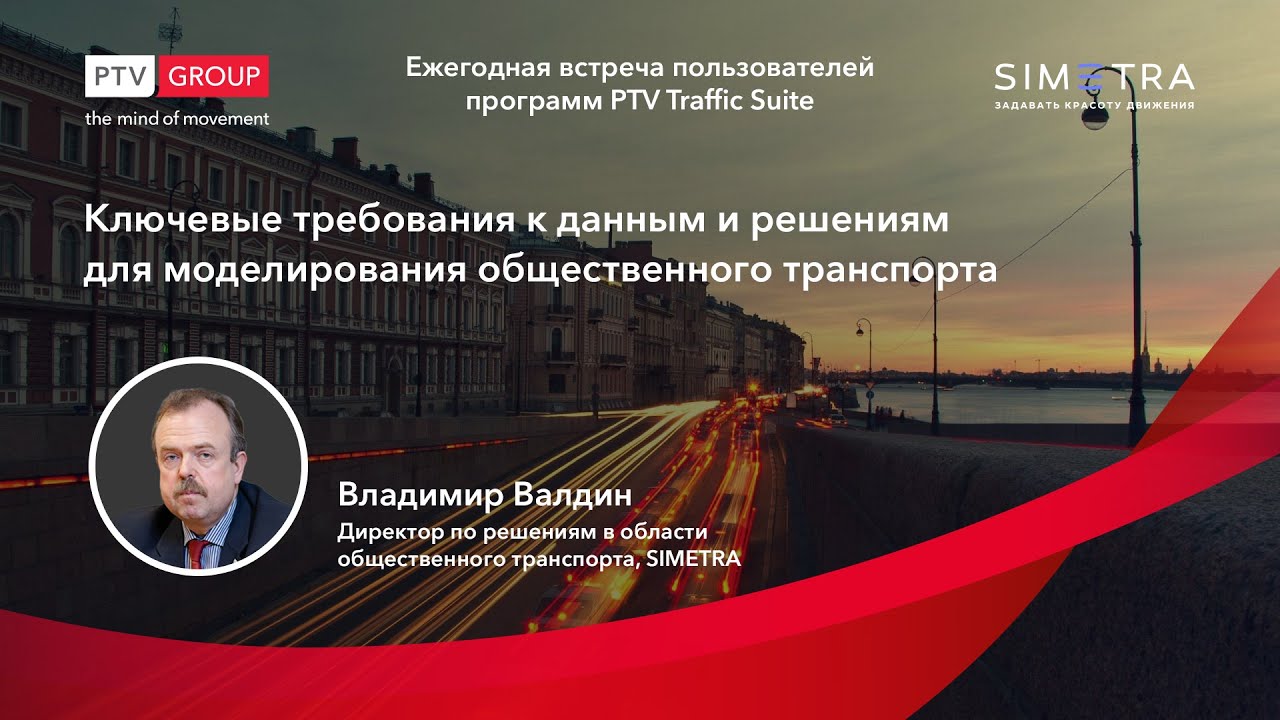 Моделирование общественного транспорта. Ключевые требования к данным и решениям.