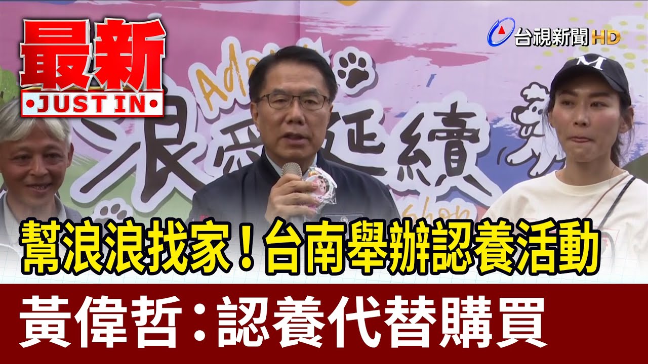 幫浪浪找家！台南舉辦認養活動 黃偉哲：認養代替購買【最新快訊】